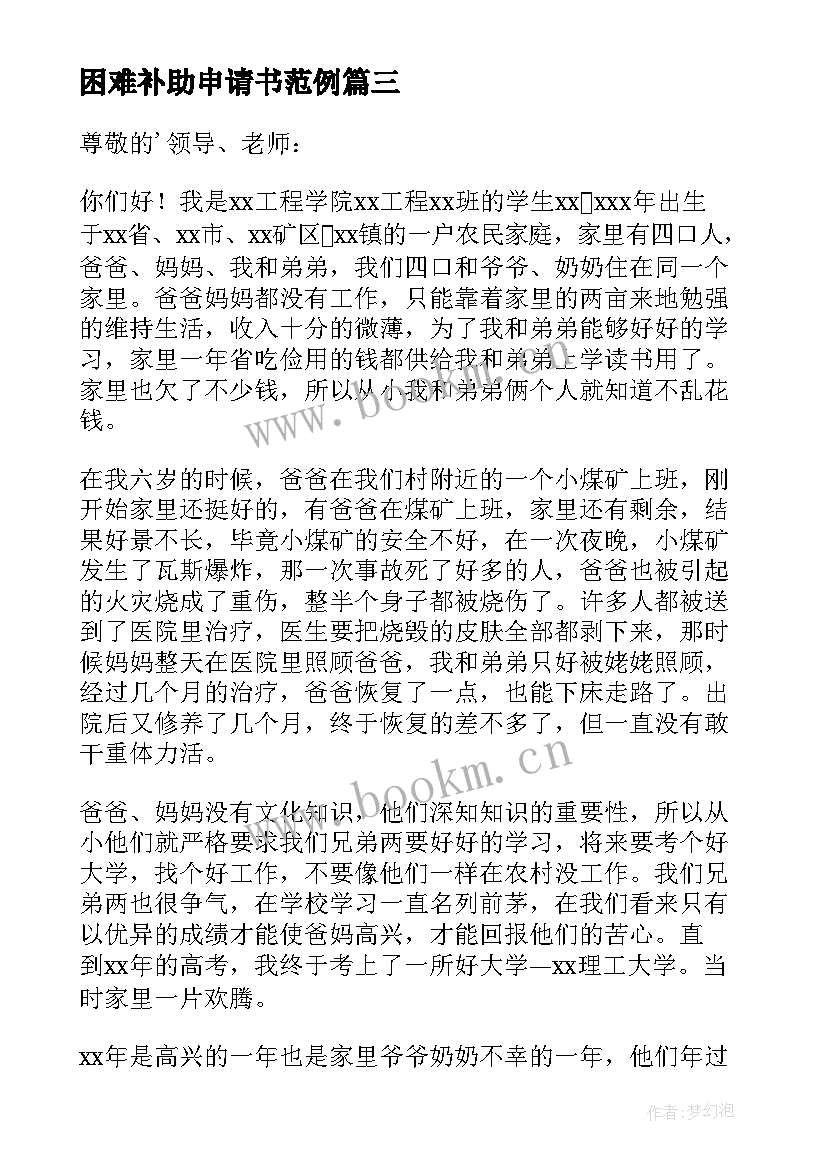 2023年困难补助申请书范例(汇总11篇)