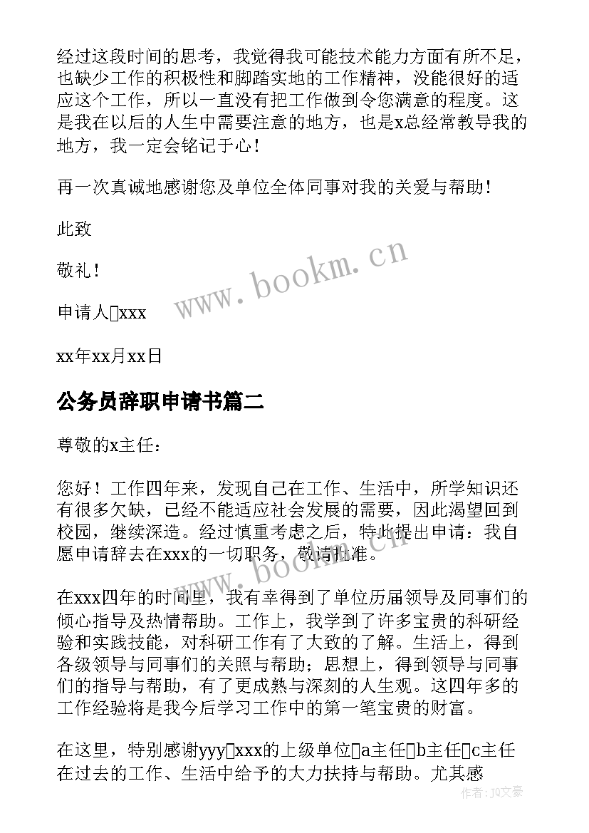 最新公务员辞职申请书(实用18篇)