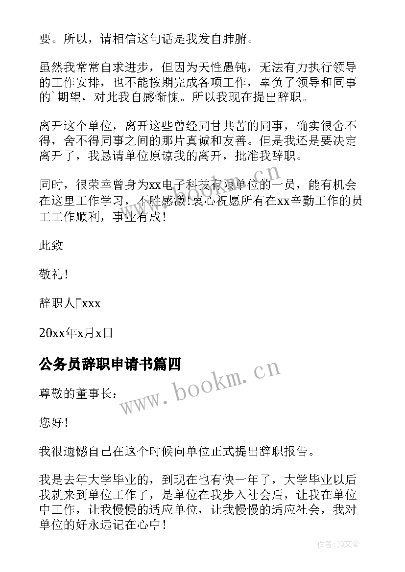 最新公务员辞职申请书(实用18篇)