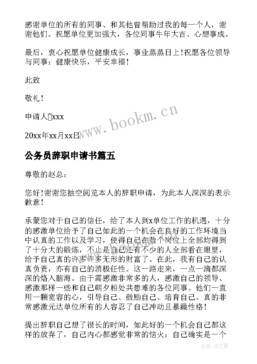 最新公务员辞职申请书(实用18篇)