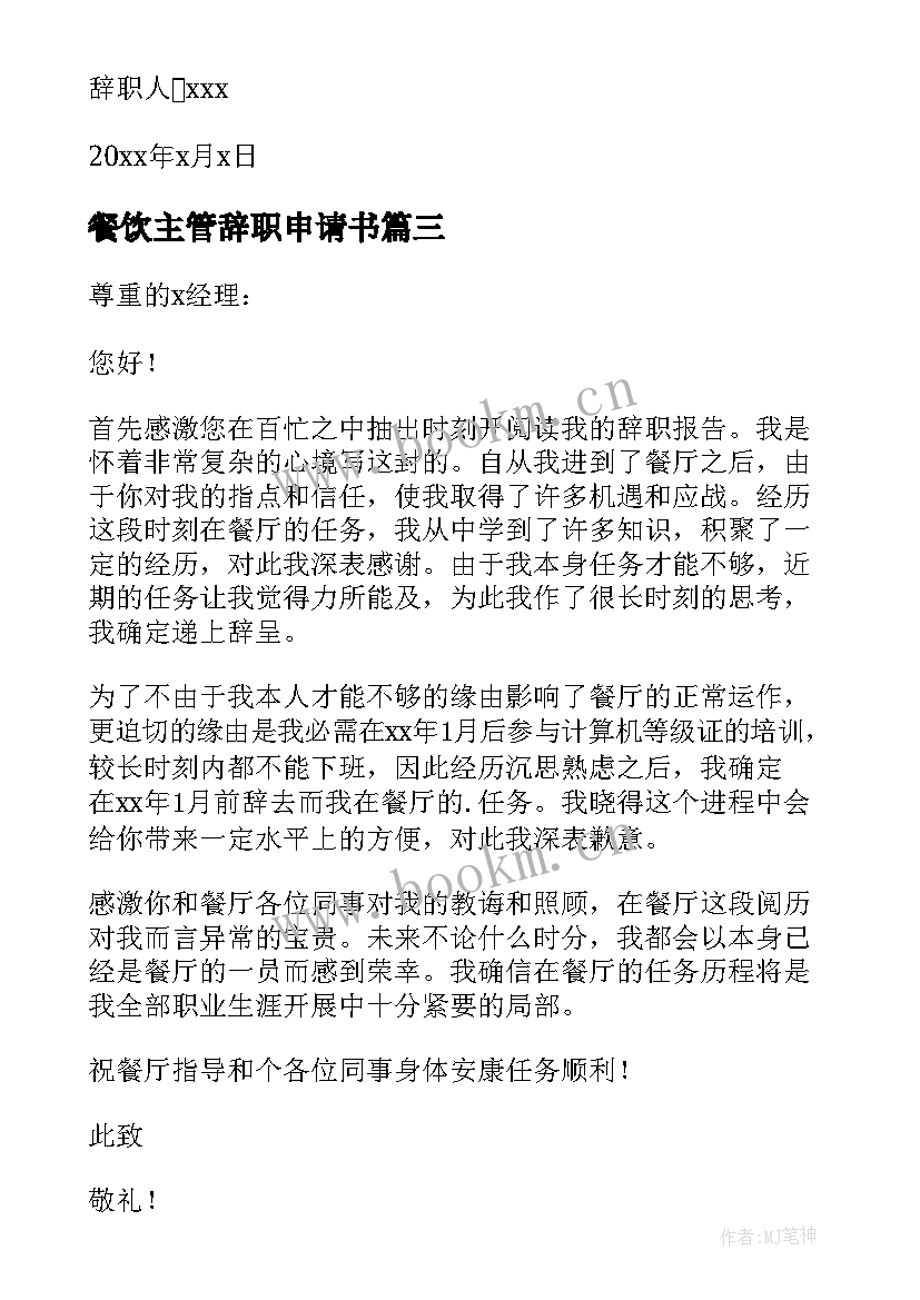 2023年餐饮主管辞职申请书 餐饮辞职申请书(优秀13篇)