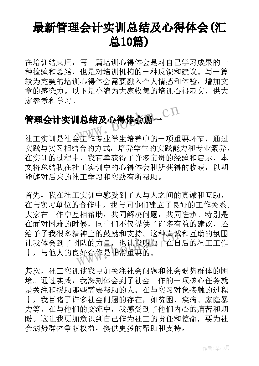 最新管理会计实训总结及心得体会(汇总10篇)