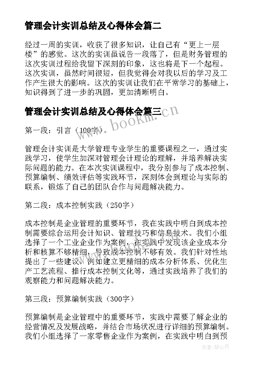 最新管理会计实训总结及心得体会(汇总10篇)