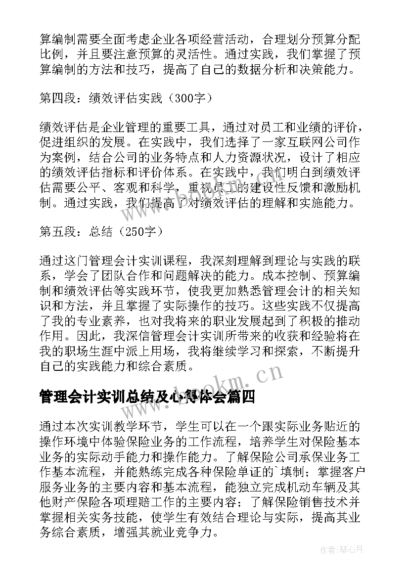 最新管理会计实训总结及心得体会(汇总10篇)