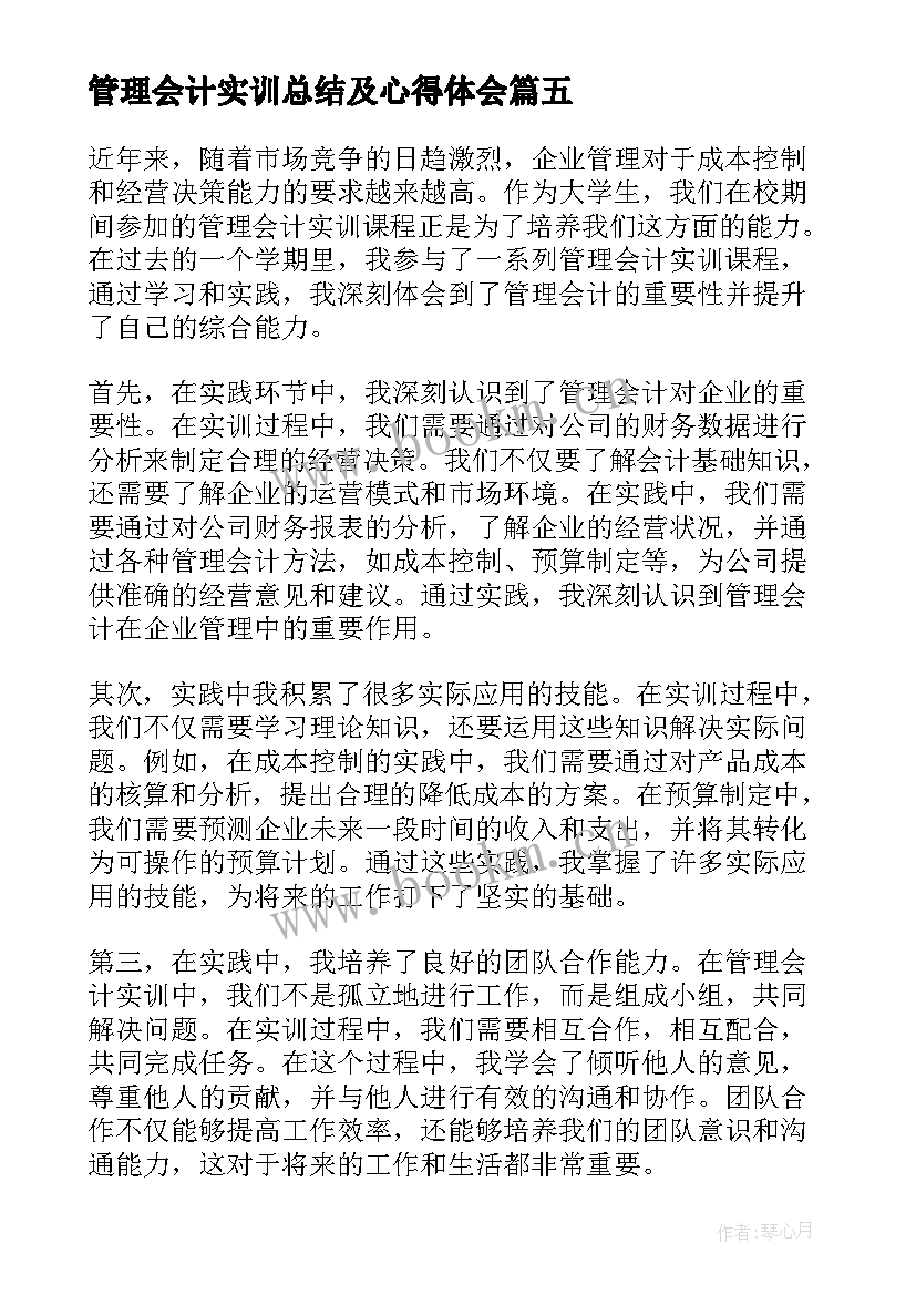 最新管理会计实训总结及心得体会(汇总10篇)