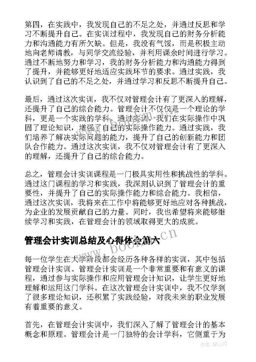 最新管理会计实训总结及心得体会(汇总10篇)