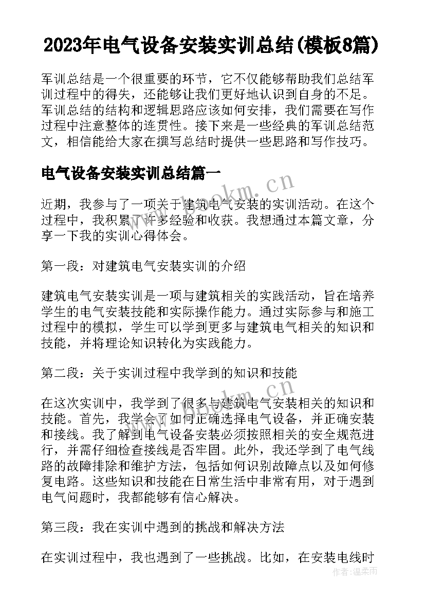 2023年电气设备安装实训总结(模板8篇)