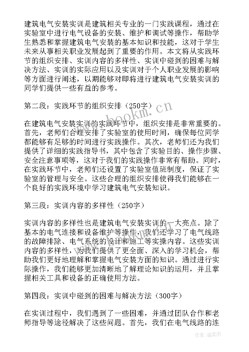 2023年电气设备安装实训总结(模板8篇)