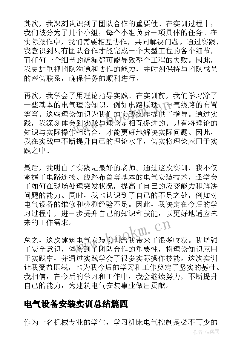 2023年电气设备安装实训总结(模板8篇)