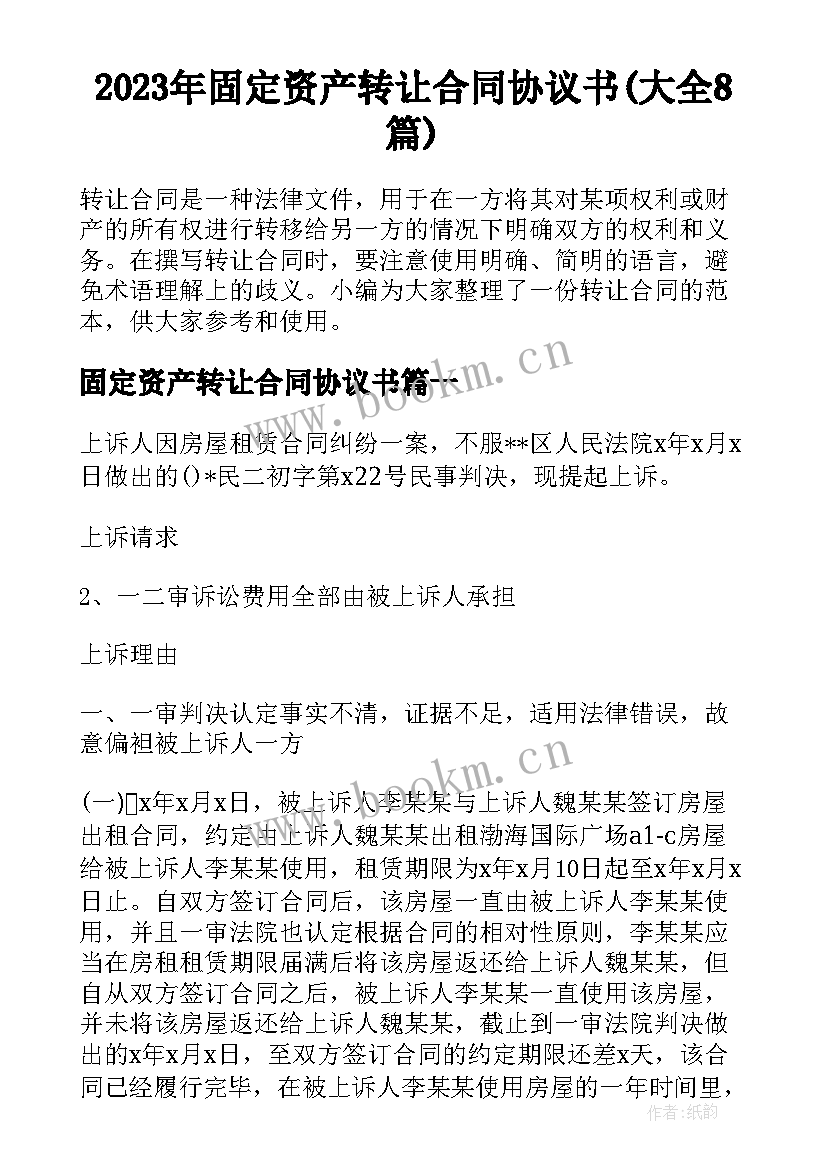 2023年固定资产转让合同协议书(大全8篇)