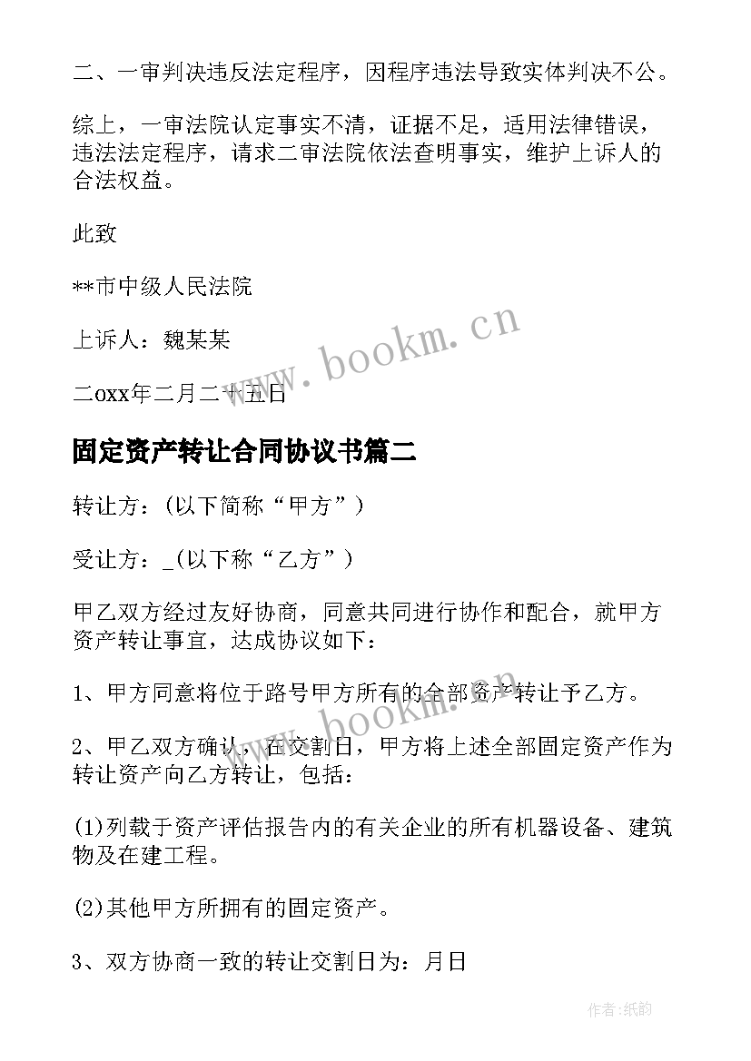 2023年固定资产转让合同协议书(大全8篇)