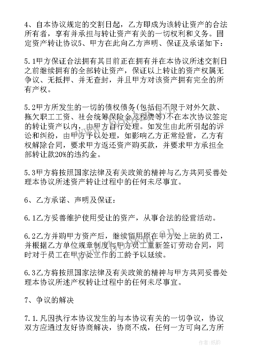 2023年固定资产转让合同协议书(大全8篇)