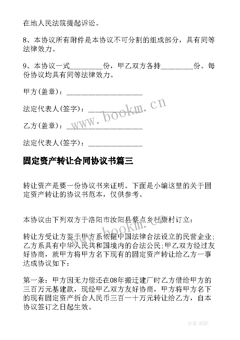 2023年固定资产转让合同协议书(大全8篇)