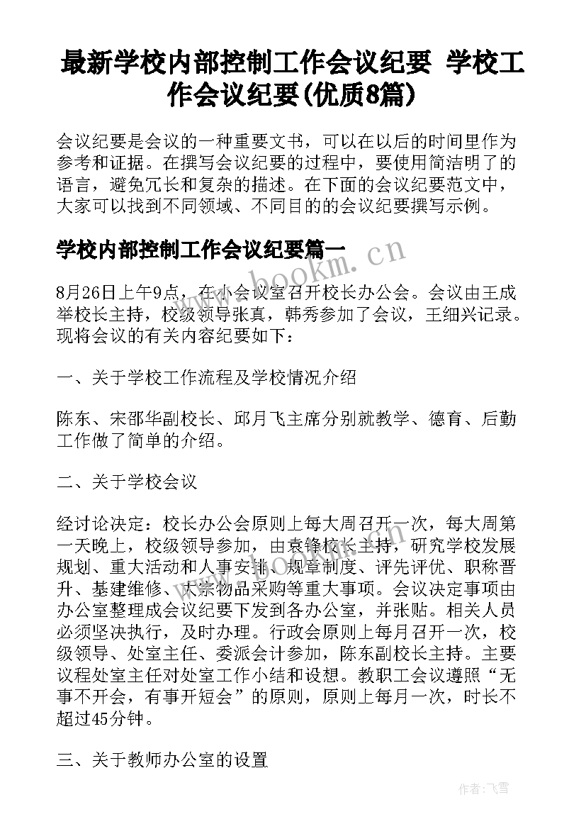 最新学校内部控制工作会议纪要 学校工作会议纪要(优质8篇)