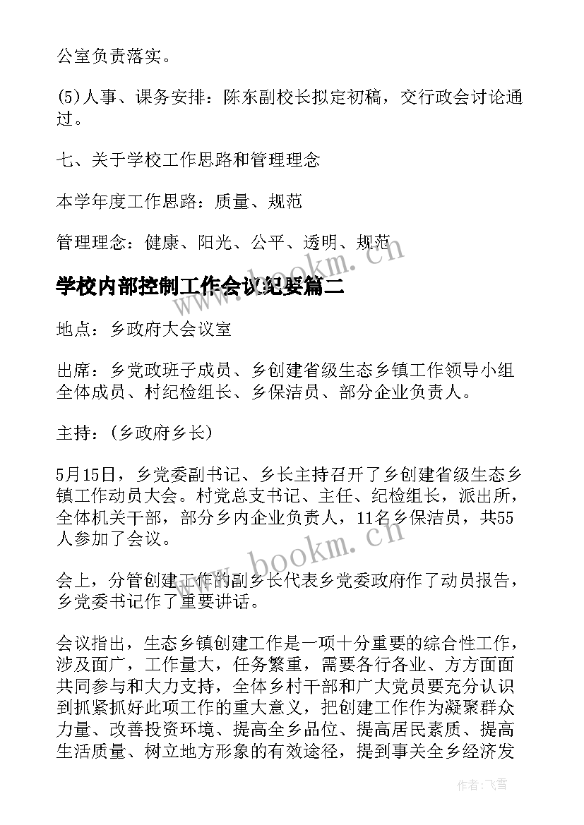 最新学校内部控制工作会议纪要 学校工作会议纪要(优质8篇)