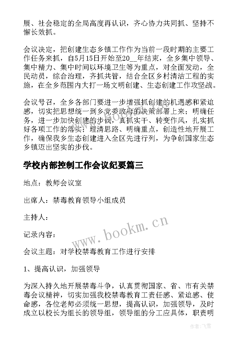 最新学校内部控制工作会议纪要 学校工作会议纪要(优质8篇)