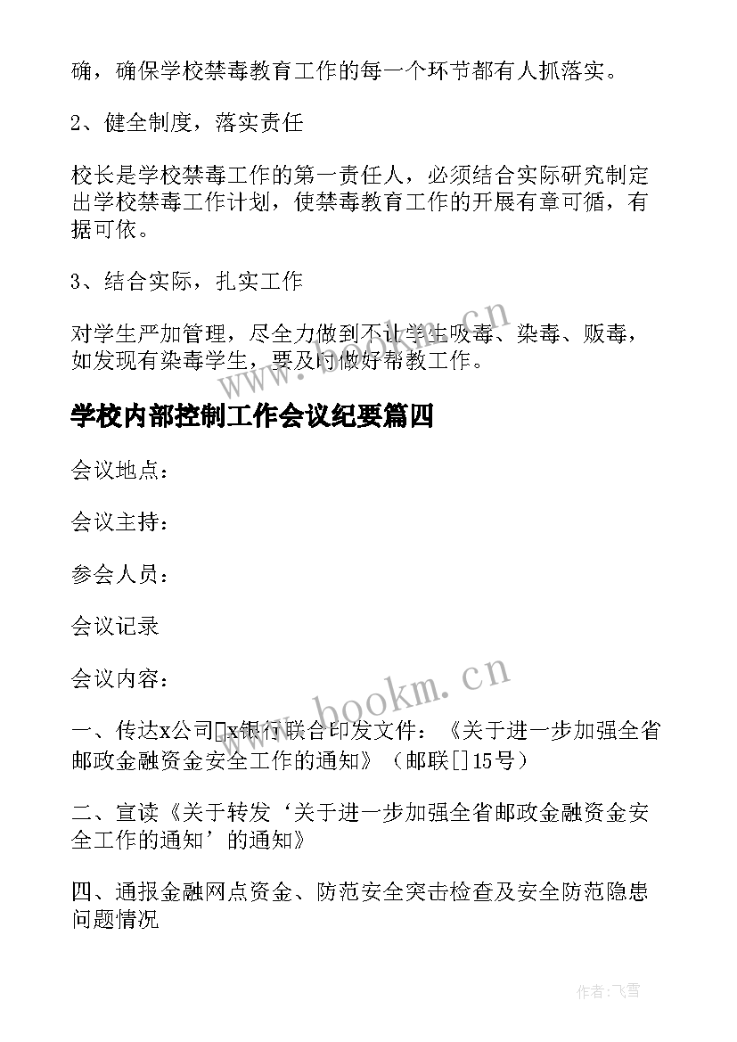 最新学校内部控制工作会议纪要 学校工作会议纪要(优质8篇)