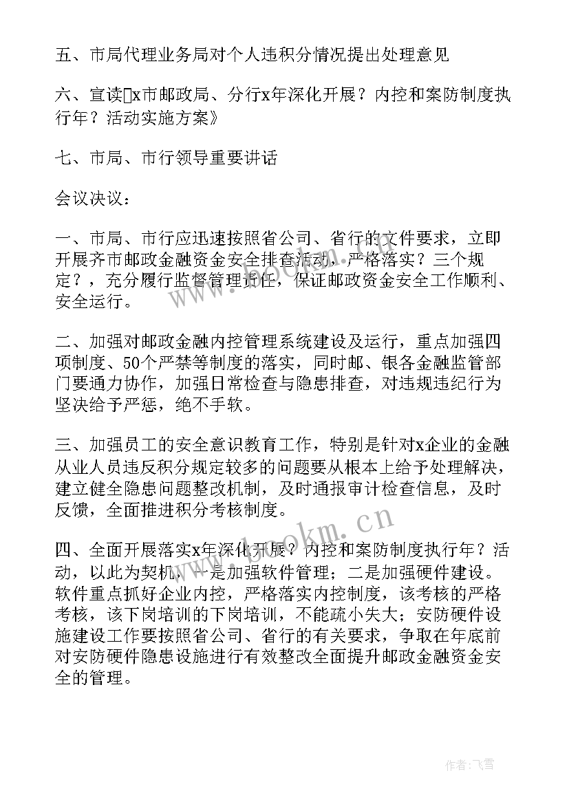 最新学校内部控制工作会议纪要 学校工作会议纪要(优质8篇)