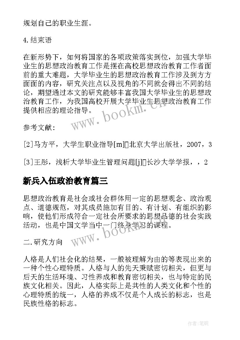 2023年新兵入伍政治教育 教育政治教育心得体会(实用15篇)