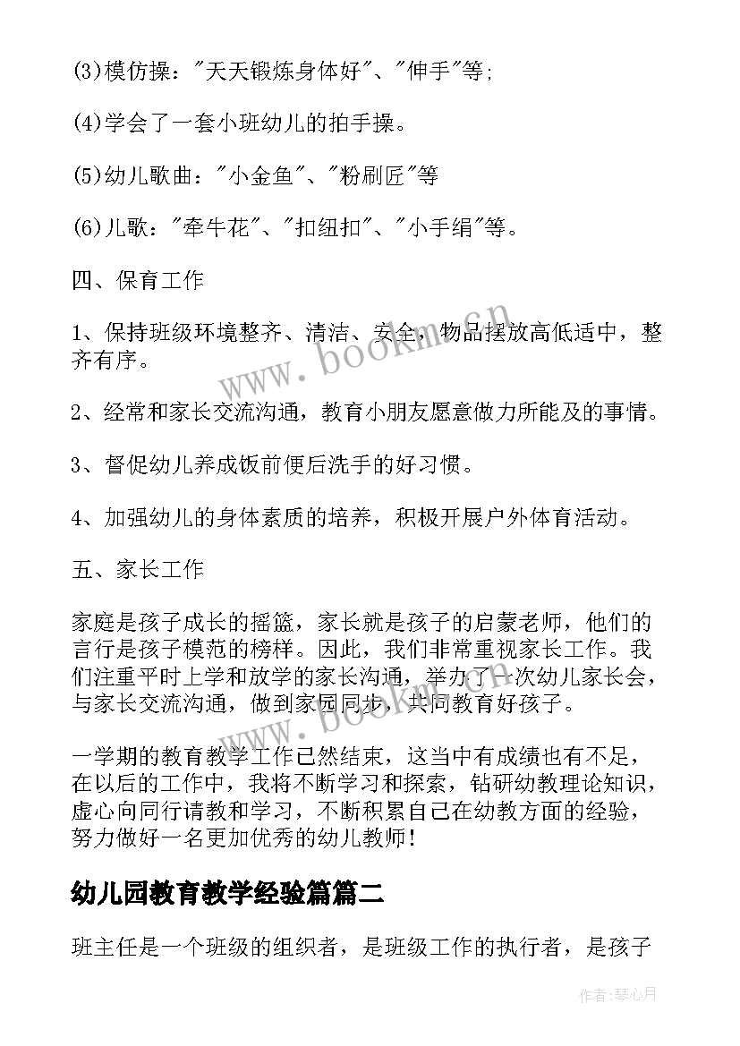 2023年幼儿园教育教学经验篇 幼儿园小班教育教学经验总结(实用8篇)