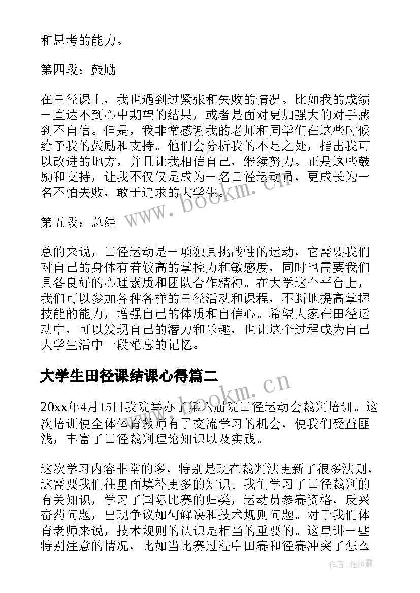 2023年大学生田径课结课心得 大学生田径体育课心得体会(精选8篇)