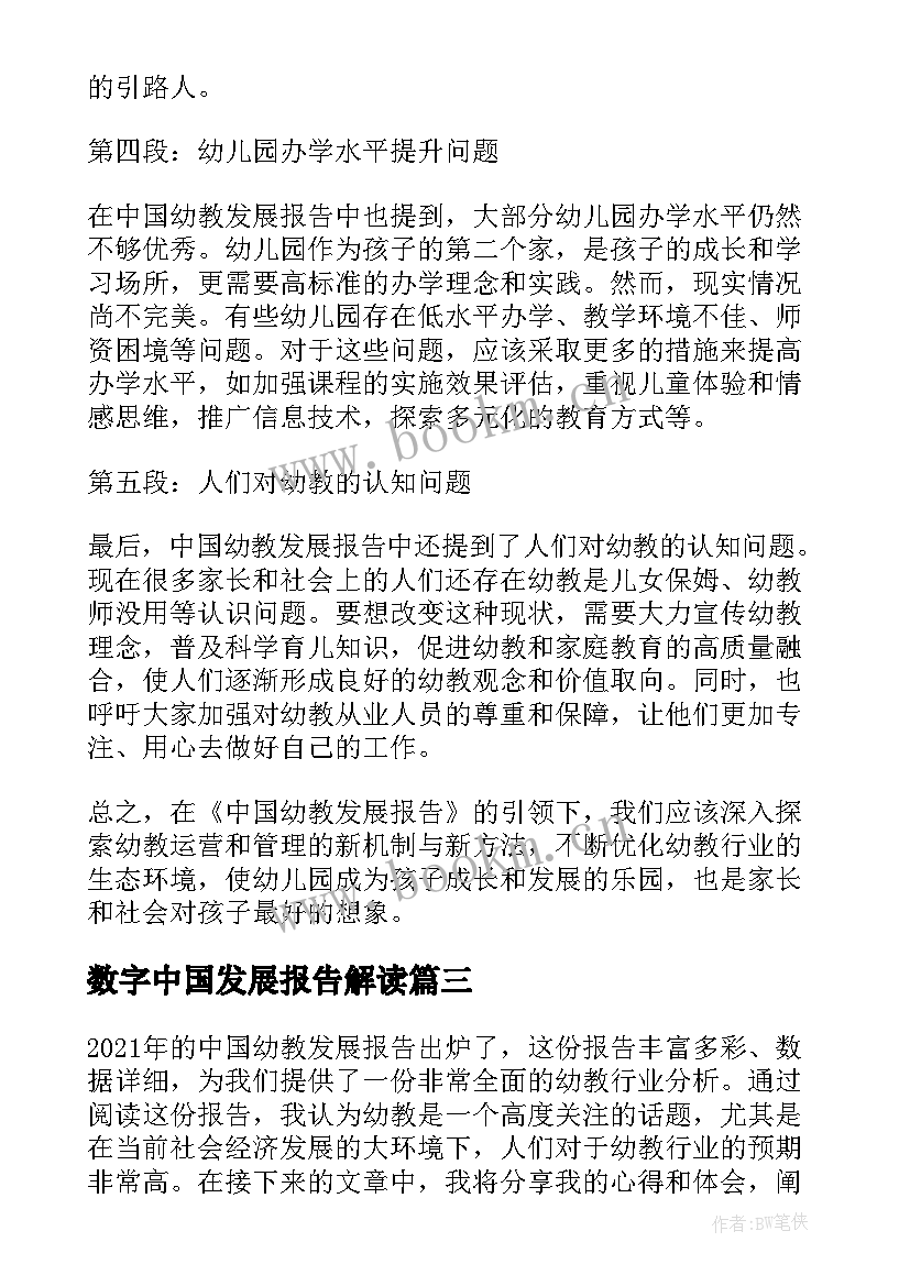 数字中国发展报告解读(汇总8篇)