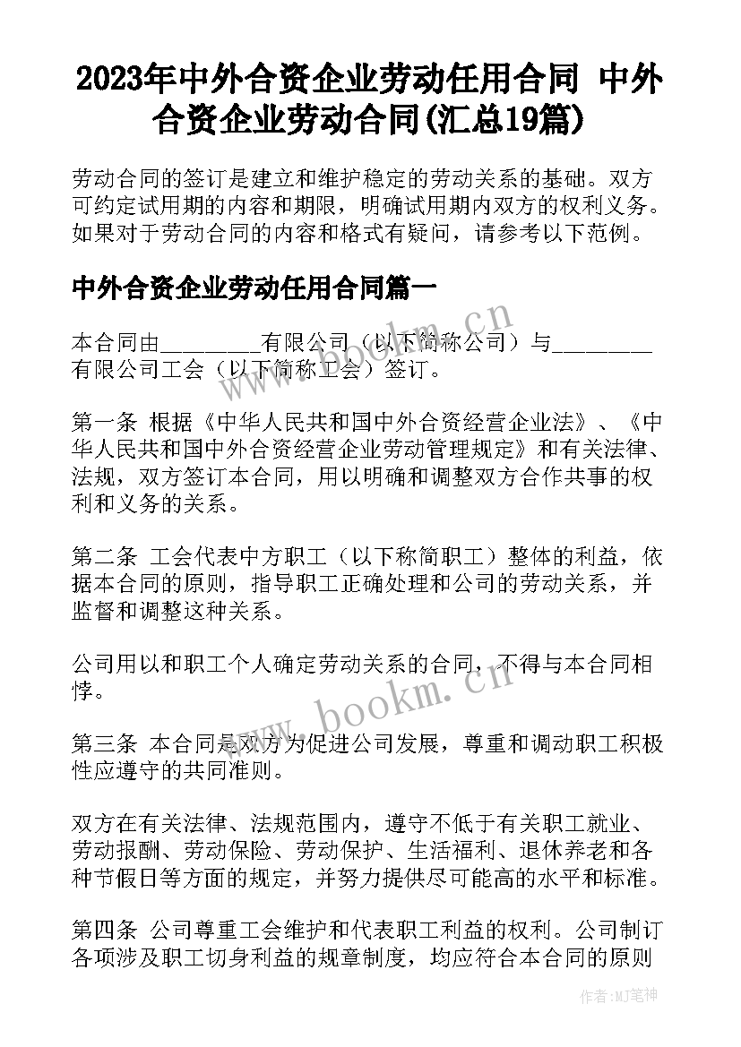 2023年中外合资企业劳动任用合同 中外合资企业劳动合同(汇总19篇)