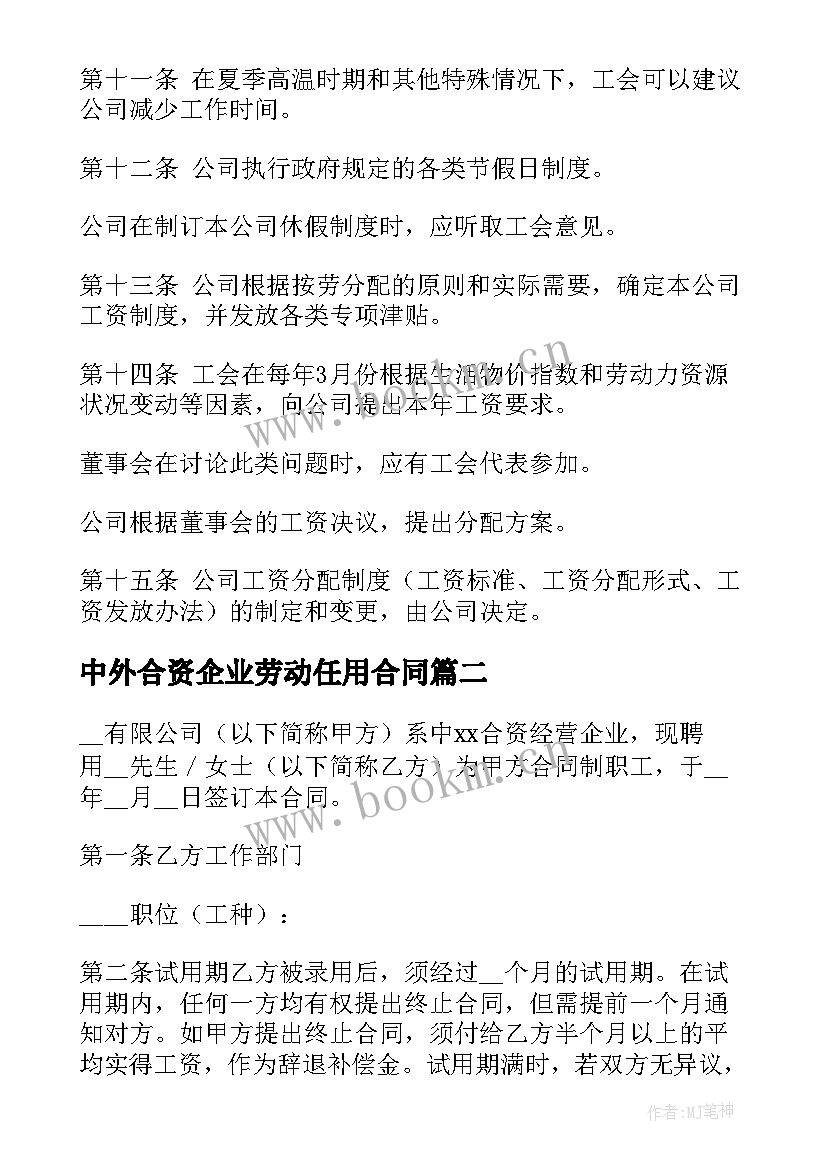 2023年中外合资企业劳动任用合同 中外合资企业劳动合同(汇总19篇)