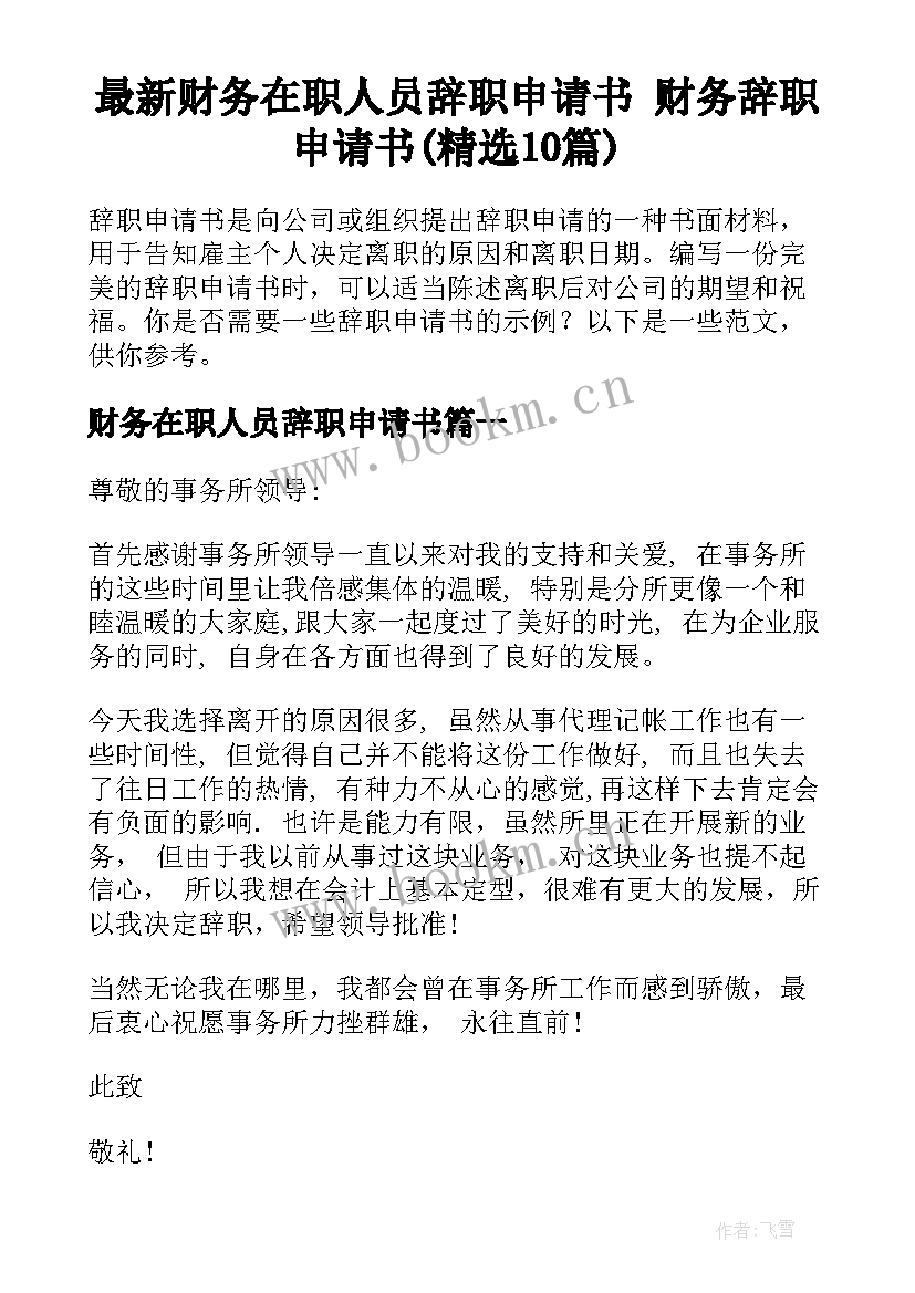 最新财务在职人员辞职申请书 财务辞职申请书(精选10篇)