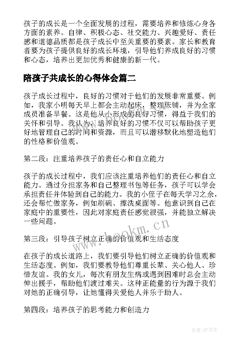 最新陪孩子共成长的心得体会 孩子成长修炼心得体会(通用9篇)