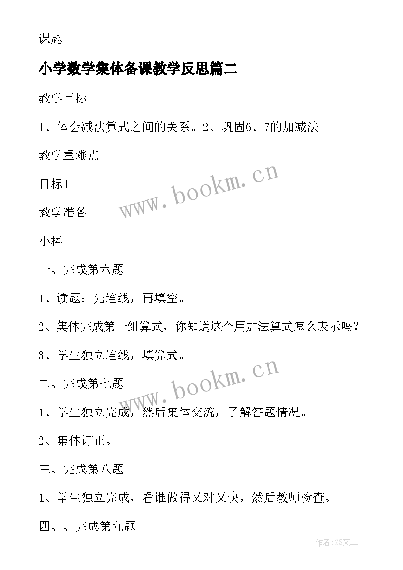 最新小学数学集体备课教学反思(大全14篇)