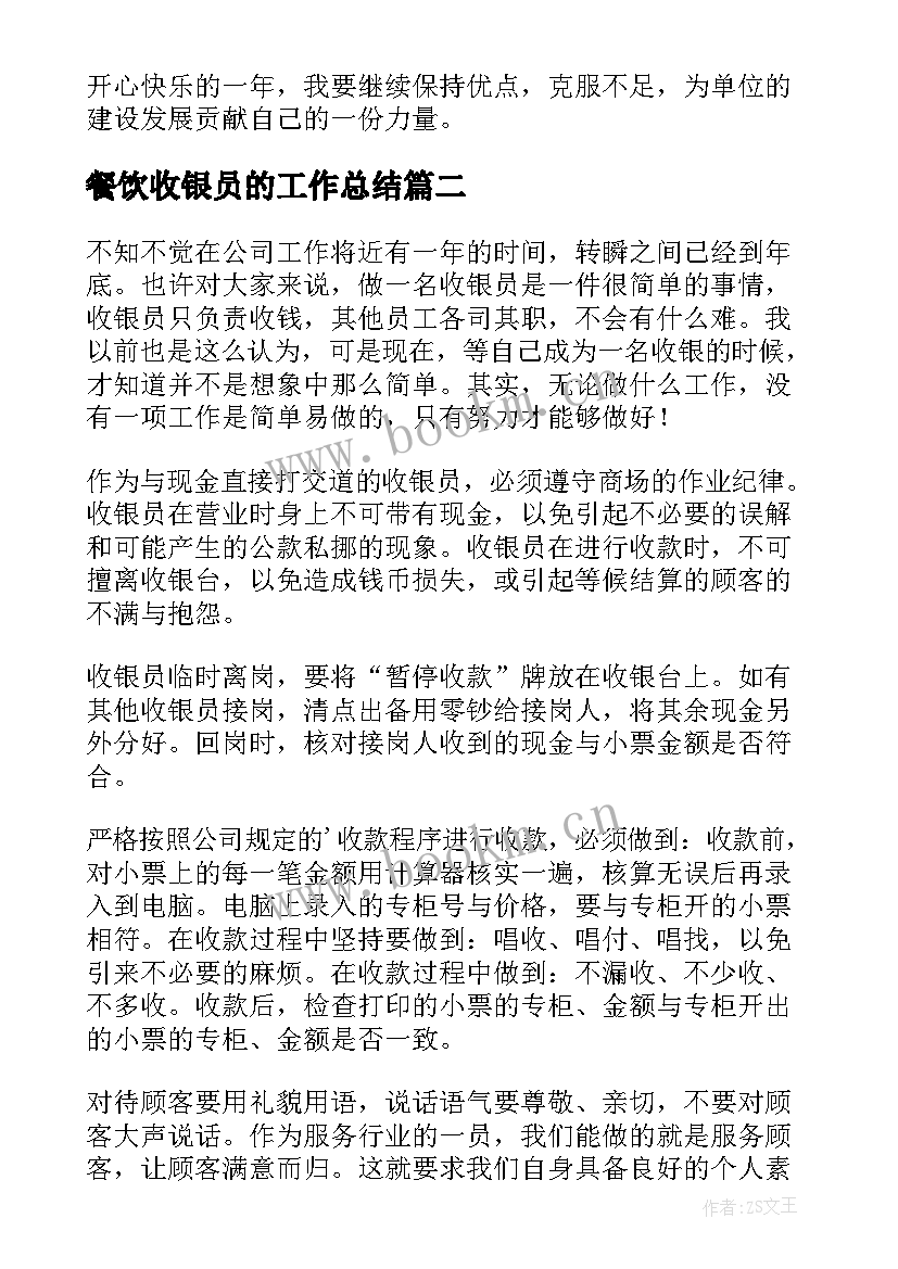 最新餐饮收银员的工作总结 收银员年度工作总结(优秀9篇)