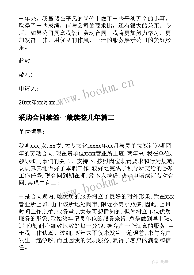 采购合同续签一般续签几年(通用19篇)