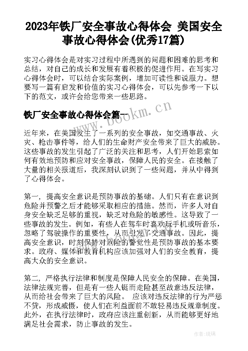 2023年铁厂安全事故心得体会 美国安全事故心得体会(优秀17篇)