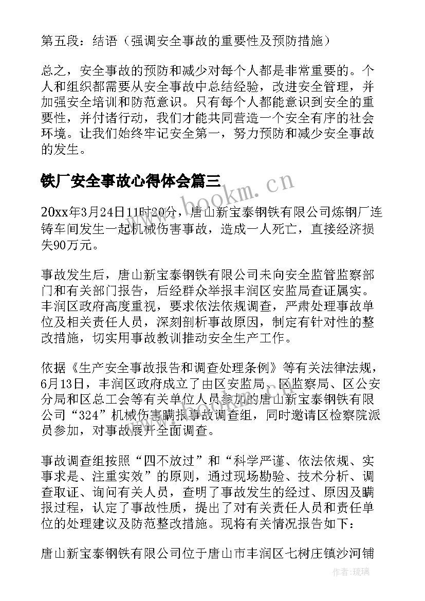 2023年铁厂安全事故心得体会 美国安全事故心得体会(优秀17篇)