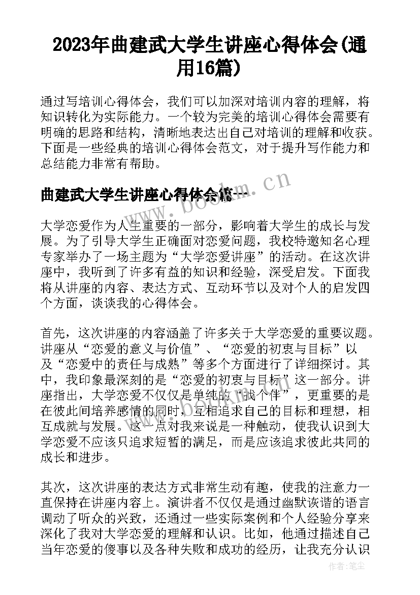 2023年曲建武大学生讲座心得体会(通用16篇)