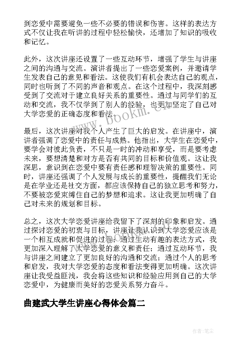 2023年曲建武大学生讲座心得体会(通用16篇)