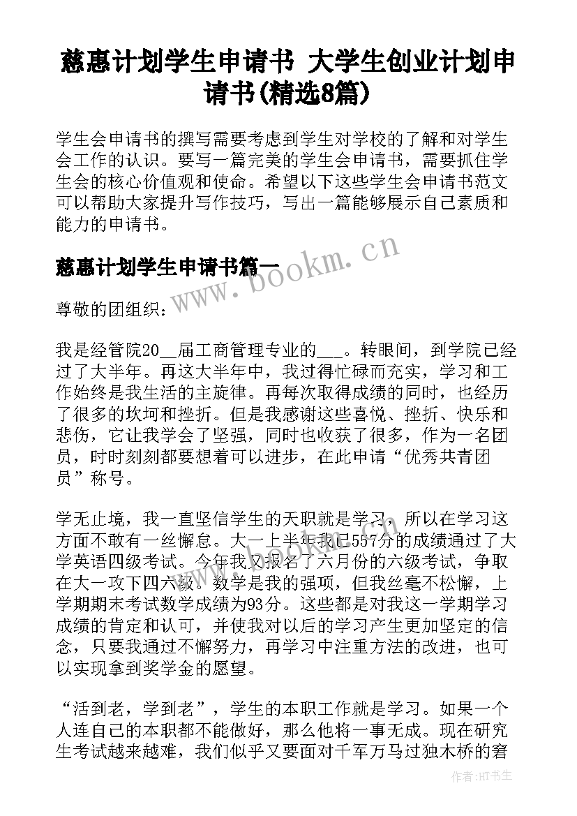 慈惠计划学生申请书 大学生创业计划申请书(精选8篇)