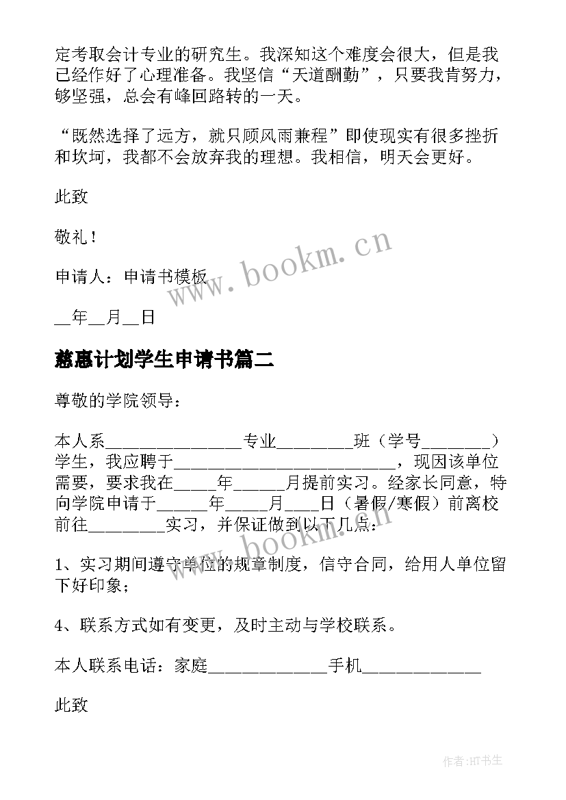 慈惠计划学生申请书 大学生创业计划申请书(精选8篇)