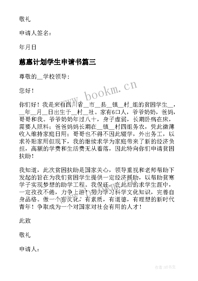 慈惠计划学生申请书 大学生创业计划申请书(精选8篇)