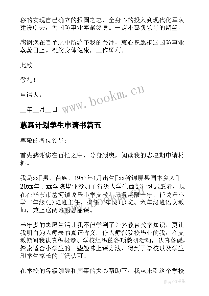 慈惠计划学生申请书 大学生创业计划申请书(精选8篇)