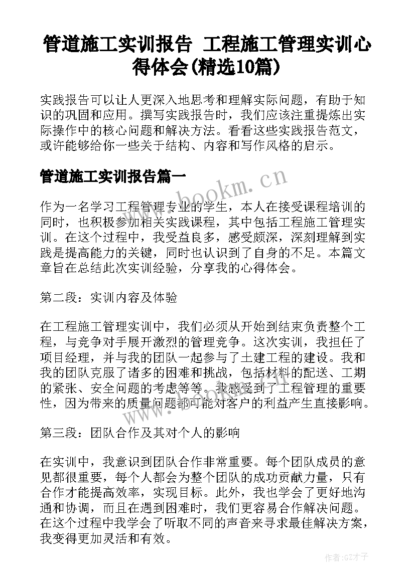 管道施工实训报告 工程施工管理实训心得体会(精选10篇)