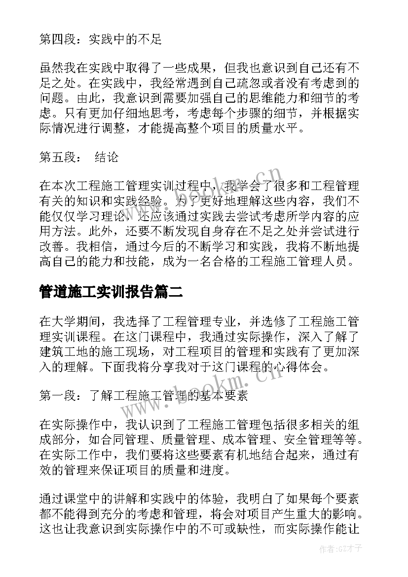 管道施工实训报告 工程施工管理实训心得体会(精选10篇)