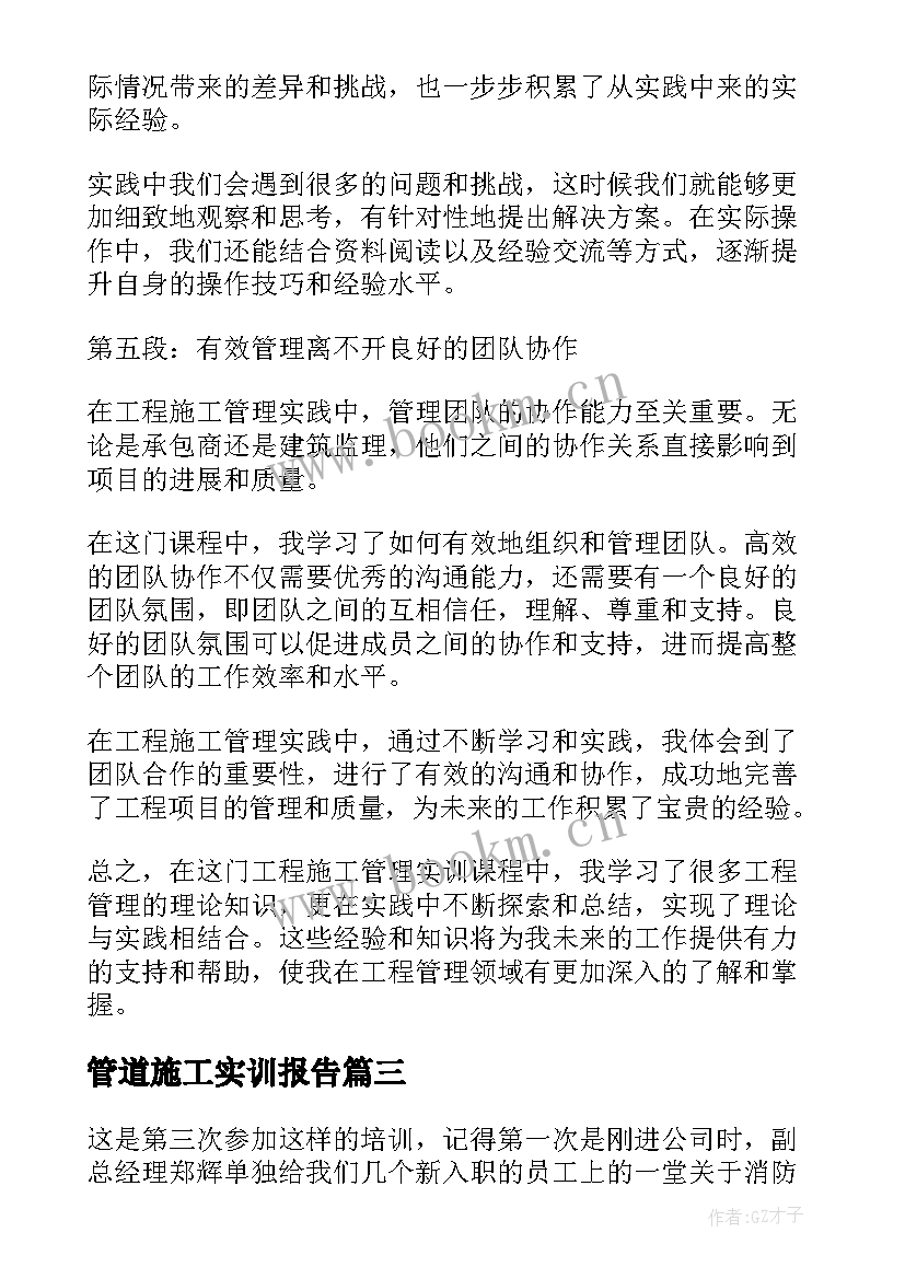 管道施工实训报告 工程施工管理实训心得体会(精选10篇)