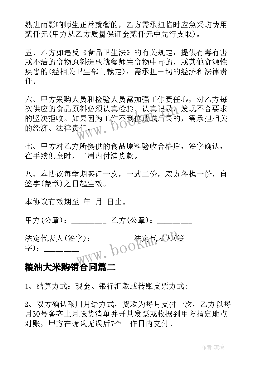 2023年粮油大米购销合同(汇总8篇)