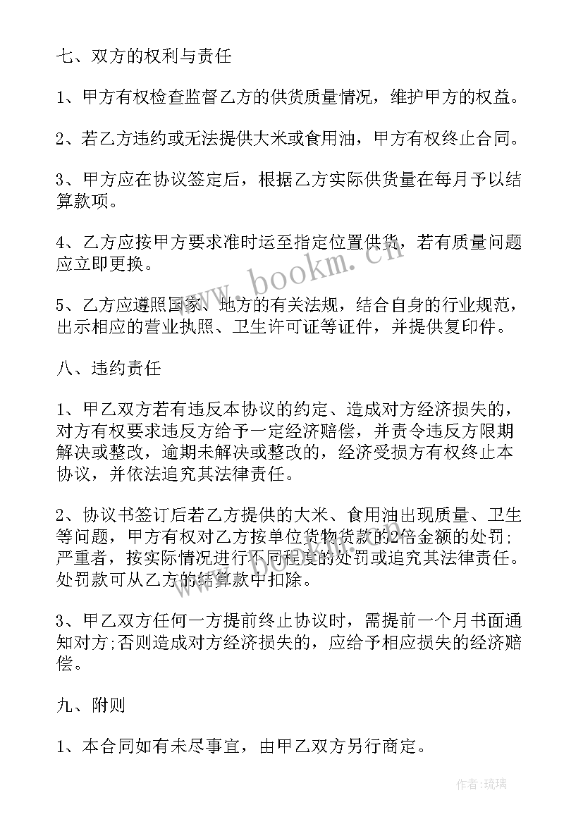 2023年粮油大米购销合同(汇总8篇)