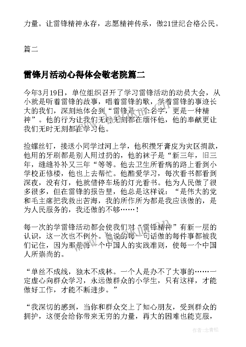 雷锋月活动心得体会敬老院(优质13篇)