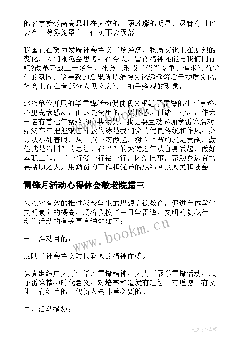 雷锋月活动心得体会敬老院(优质13篇)