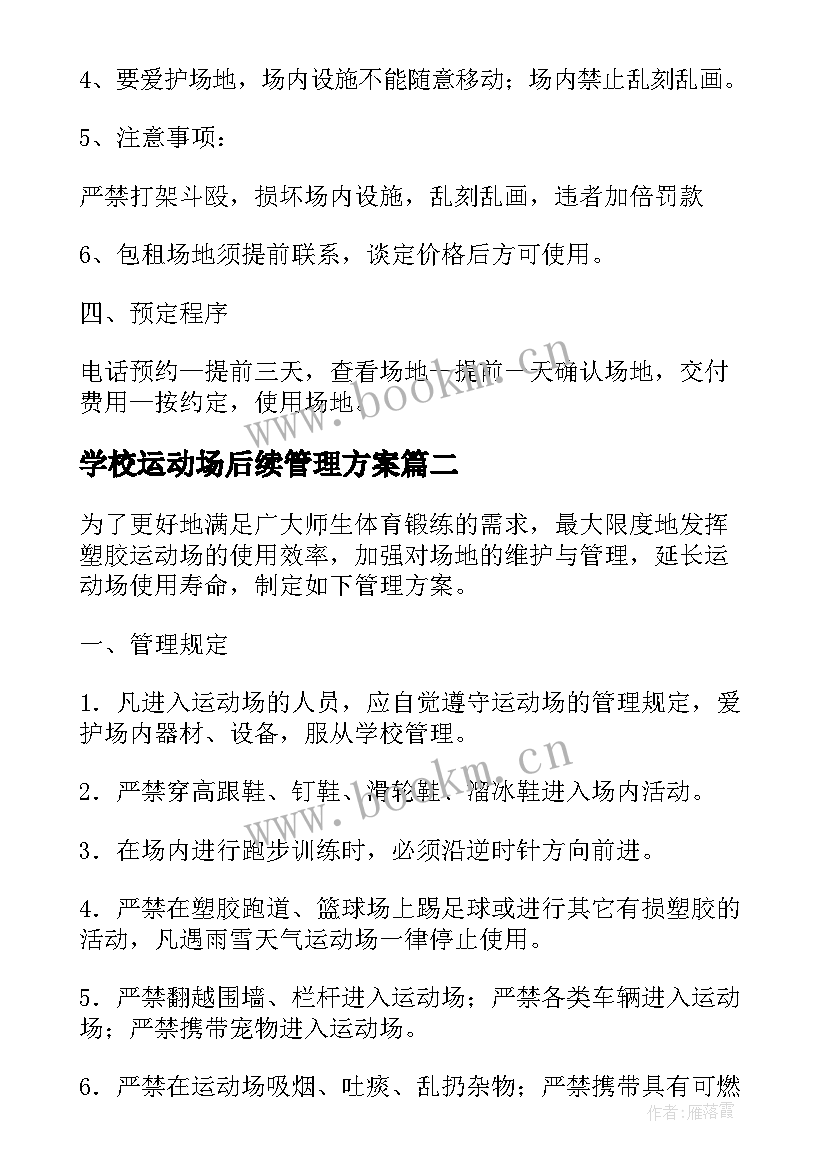 学校运动场后续管理方案(精选9篇)