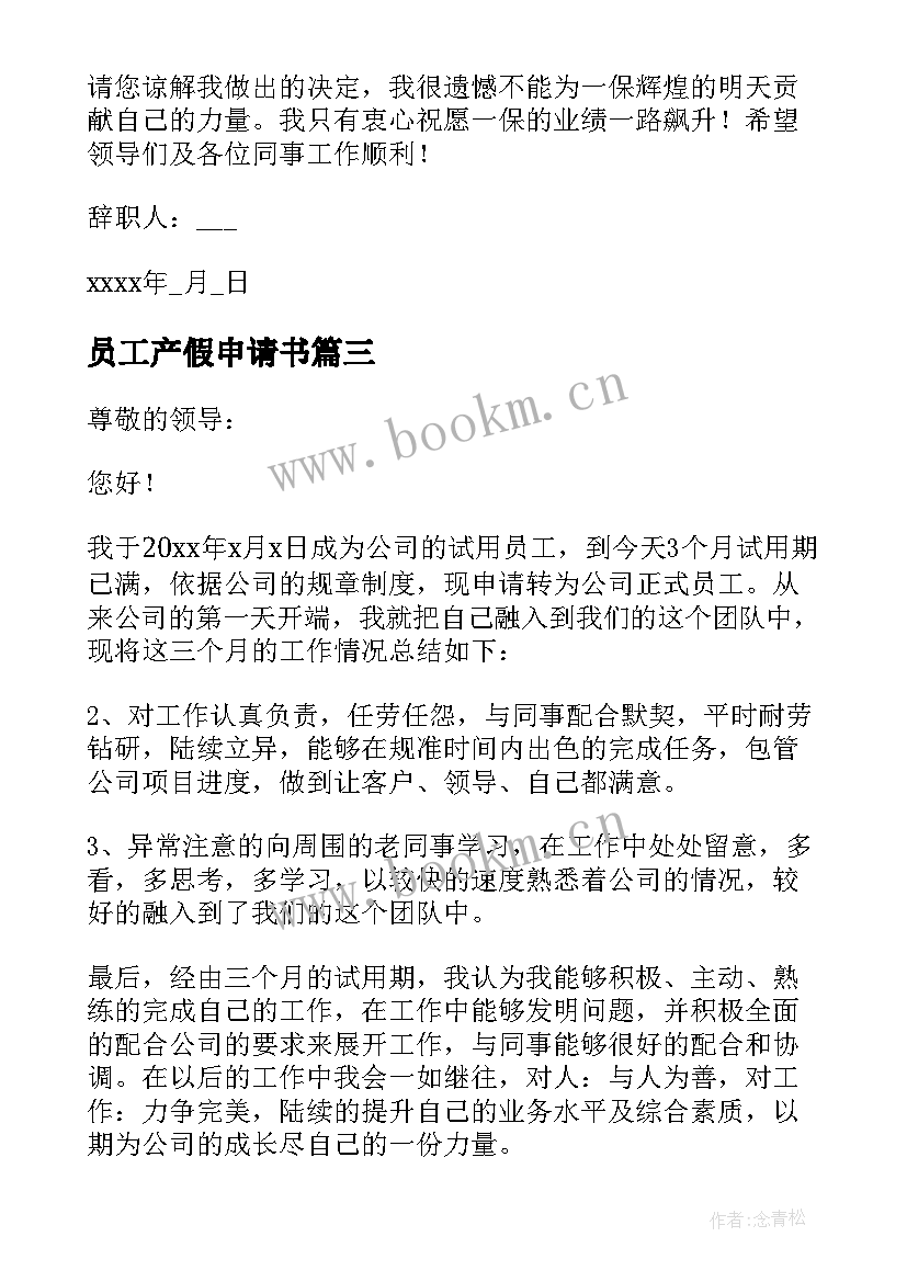 2023年员工产假申请书 公司员工晋级申请书(实用5篇)